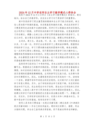 2024年12月中学老师自主学习教学模式心得体会