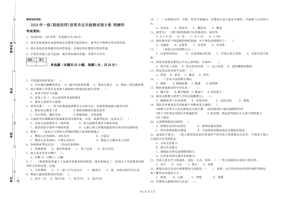 2024年一级(高级技师)保育员过关检测试卷B卷-附解析_第1页