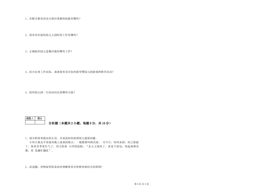 2024年一级(高级技师)保育员过关检测试卷B卷-附解析_第3页