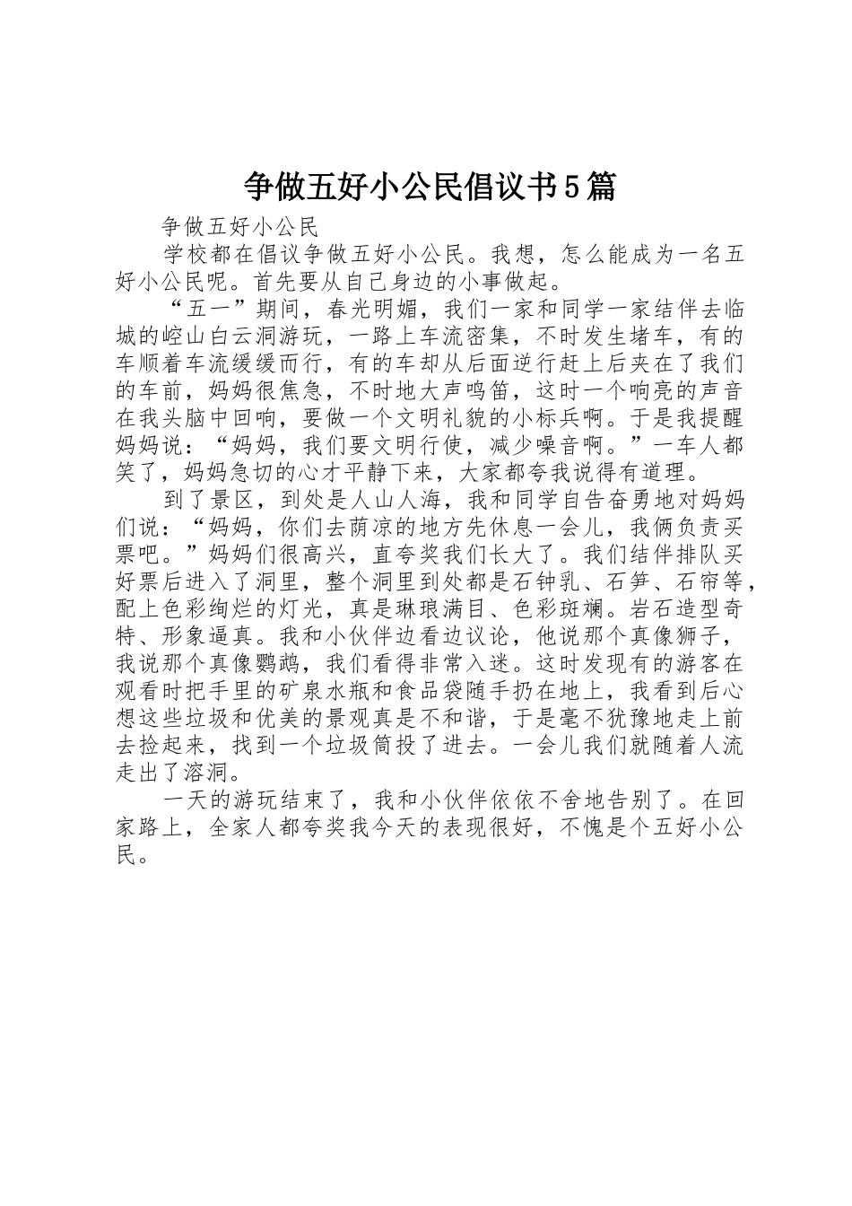 争做五好小公民倡议书范文5篇(5)_第1页
