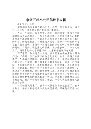 争做五好小公民倡议书范文5篇(5)