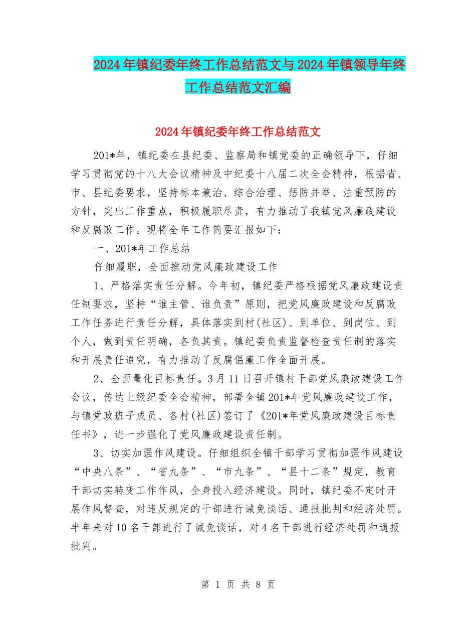 2024年镇纪委年终工作总结范文与2024年镇领导年终工作总结范文汇编_第1页