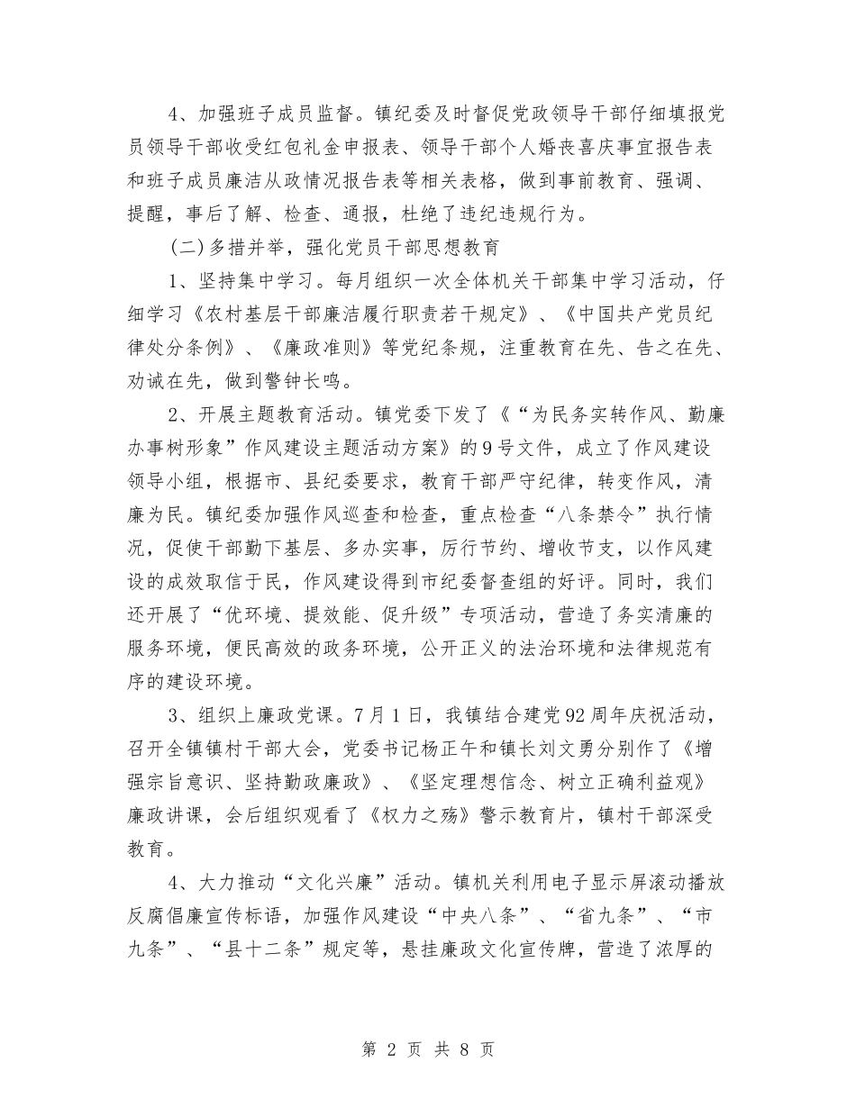 2024年镇纪委年终工作总结范文与2024年镇领导年终工作总结范文汇编_第2页