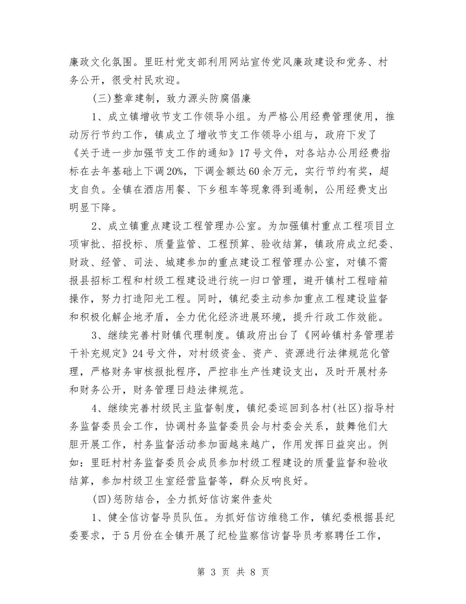 2024年镇纪委年终工作总结范文与2024年镇领导年终工作总结范文汇编_第3页