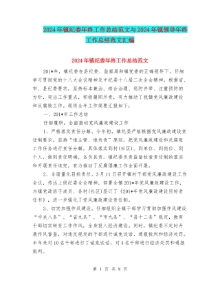 2024年镇纪委年终工作总结范文与2024年镇领导年终工作总结范文汇编
