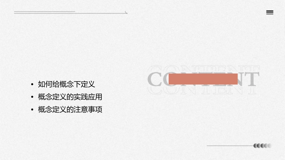 给概念下定义课件_第2页