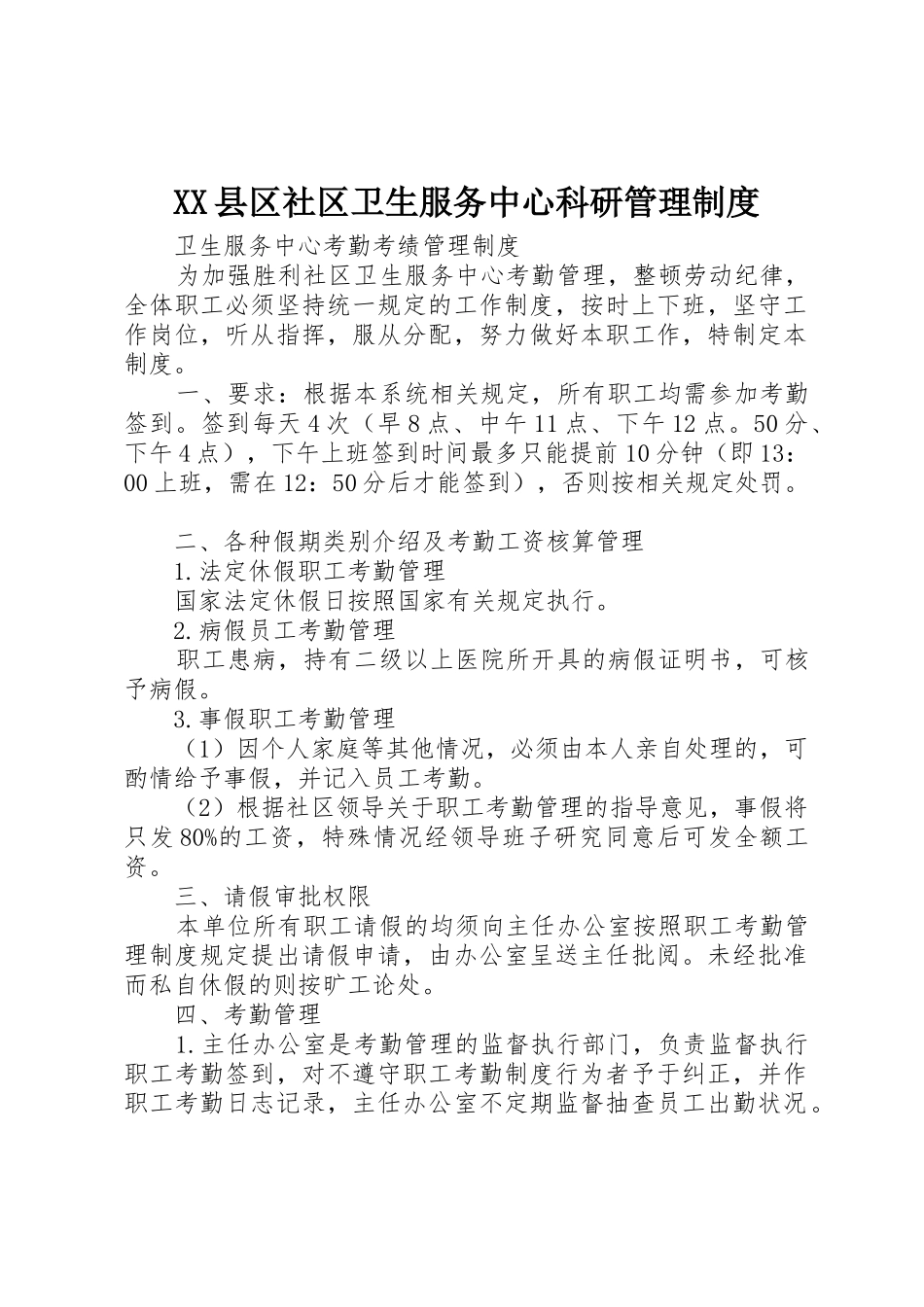 县区社区卫生服务中心科研管理规章制度细则_第1页
