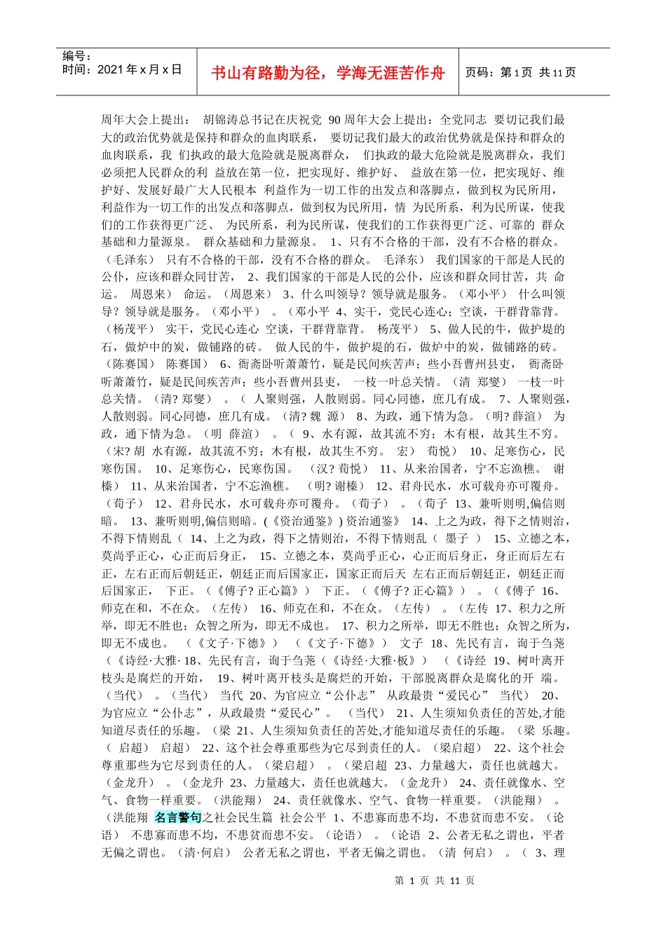 申论和面试里的名言警句_第1页