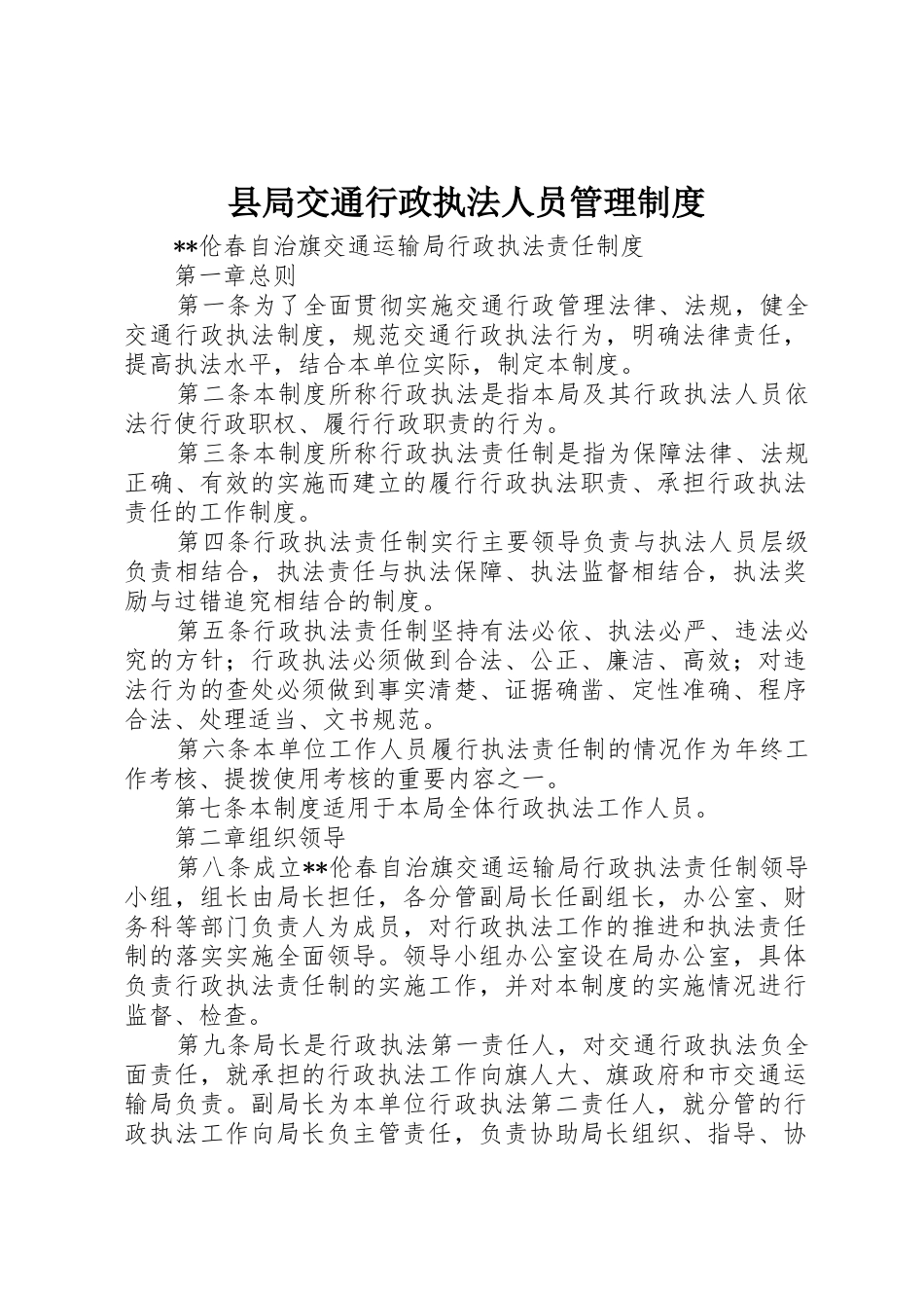 县局交通行政执法人员管理规章制度 _第1页