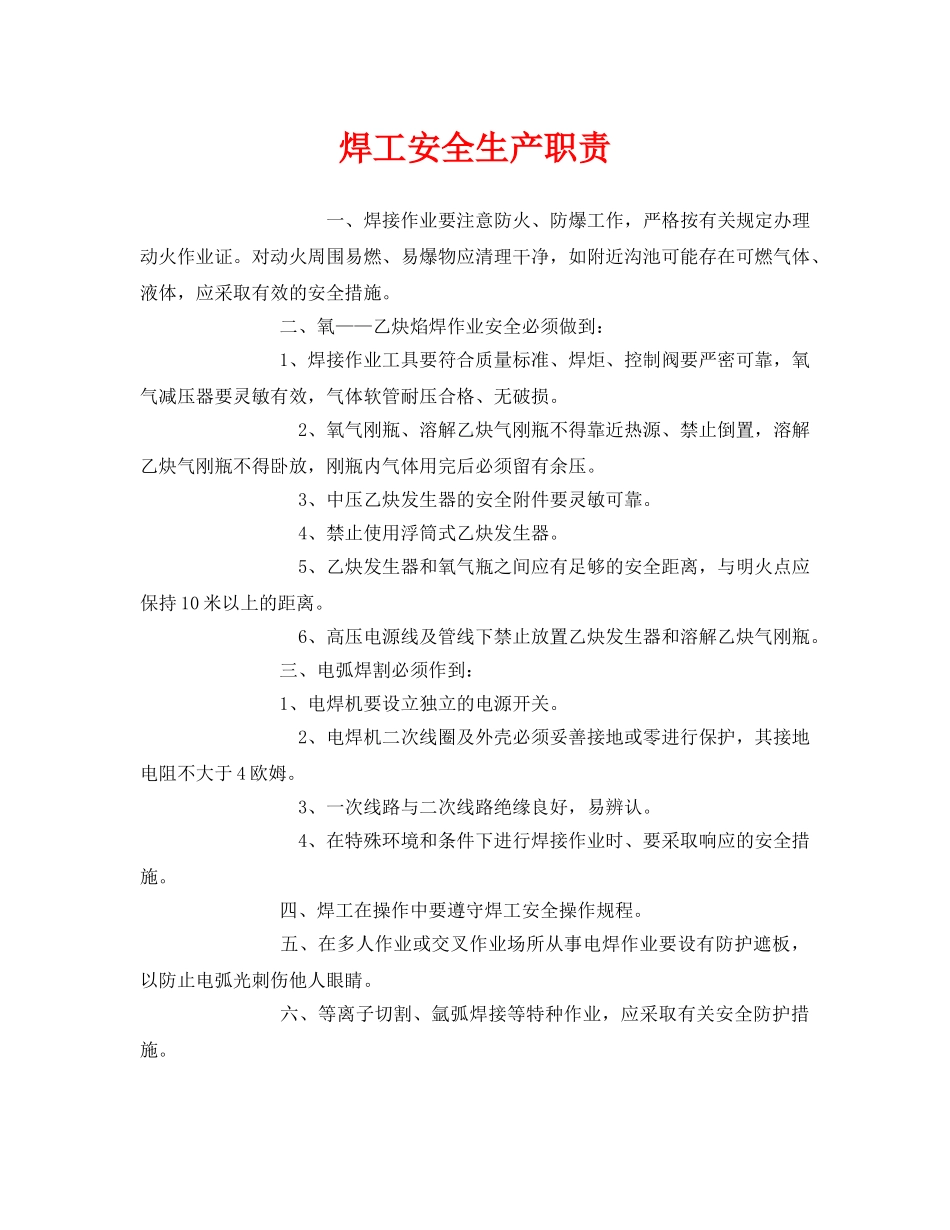 《安全管理制度》之焊工安全生产职责 _第1页