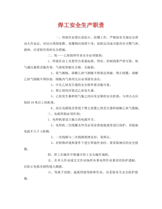 《安全管理制度》之焊工安全生产职责 