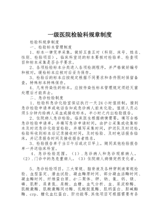 一级医院检验科规章规章制度细则