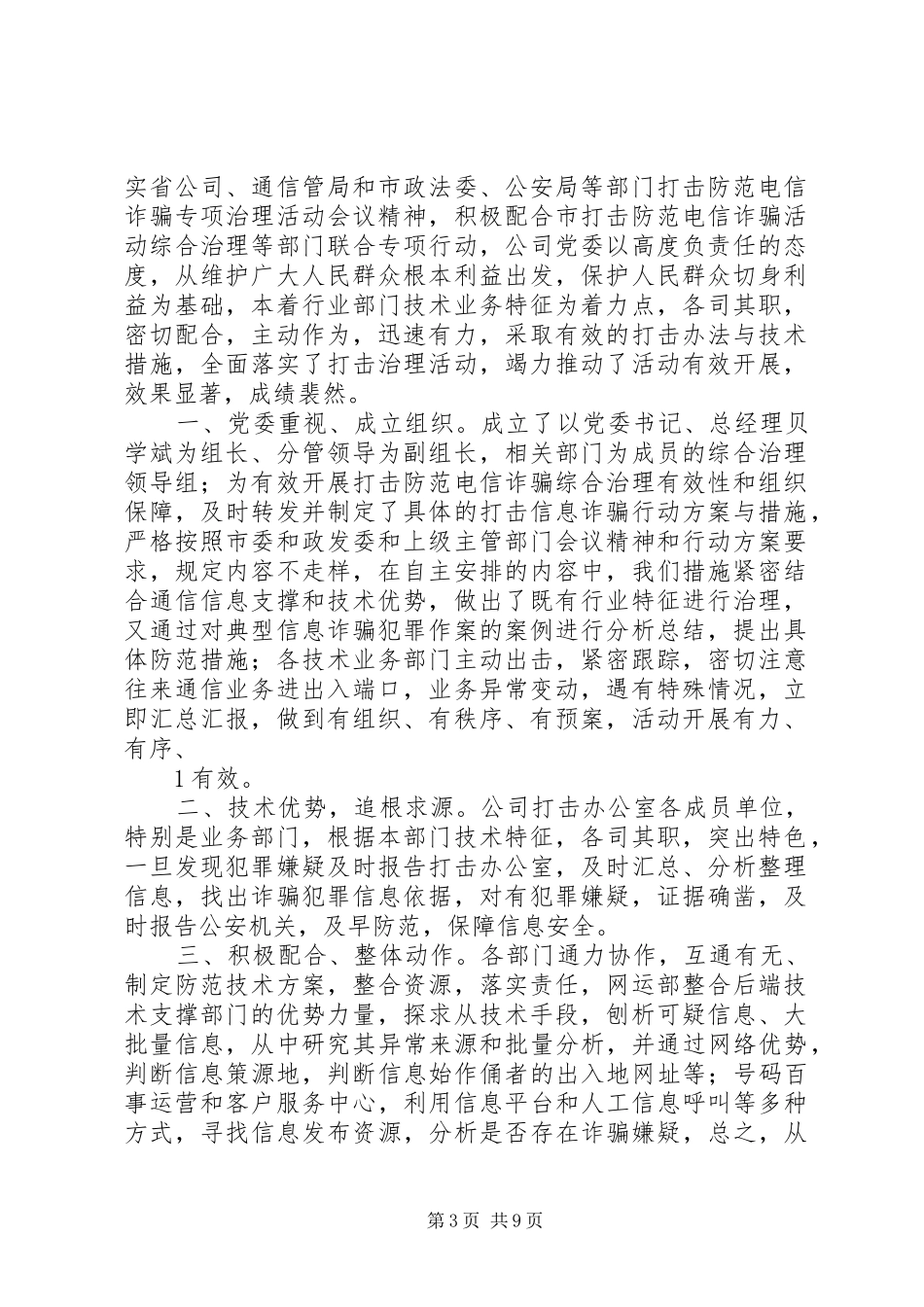 打击电信诈骗犯罪综合治理专项活动总结_第3页