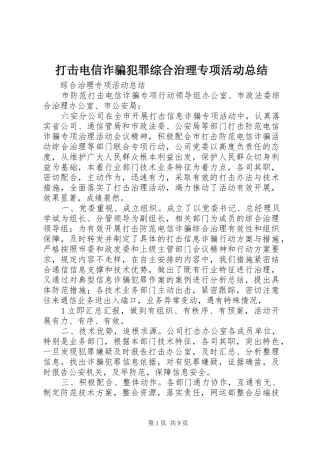 打击电信诈骗犯罪综合治理专项活动总结
