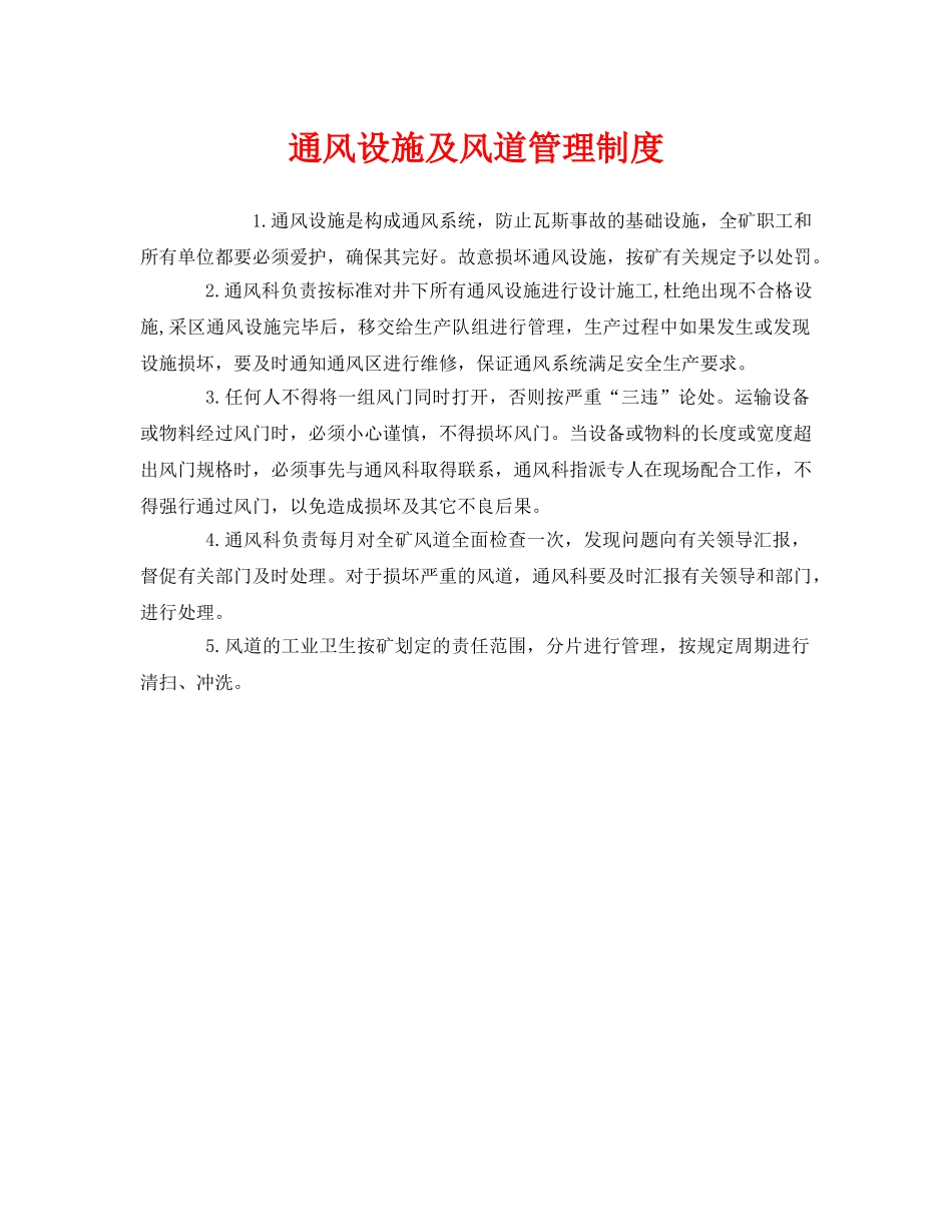 《安全管理制度》之通风设施及风道管理制度 _第1页