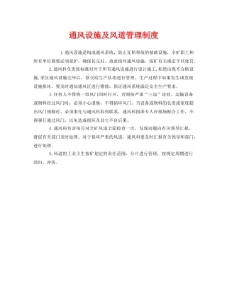 《安全管理制度》之通风设施及风道管理制度 