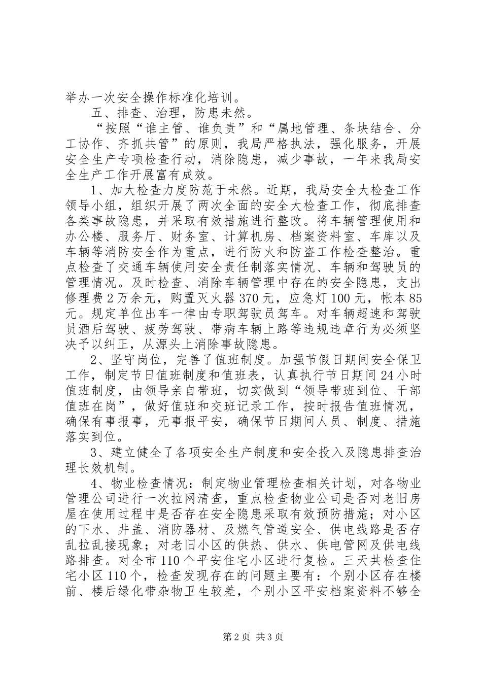 房产局安全生产工作总结_第2页