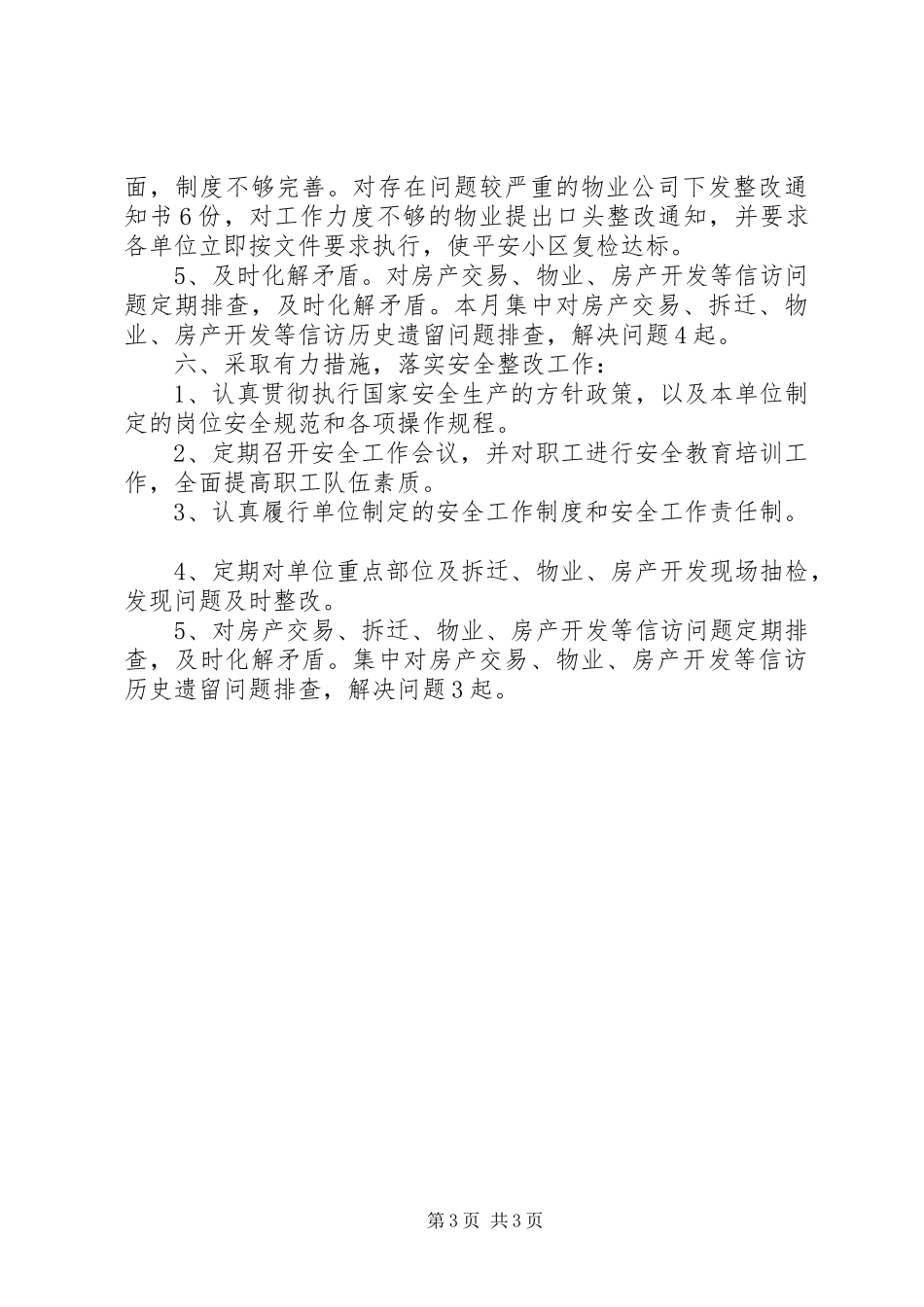 房产局安全生产工作总结_第3页