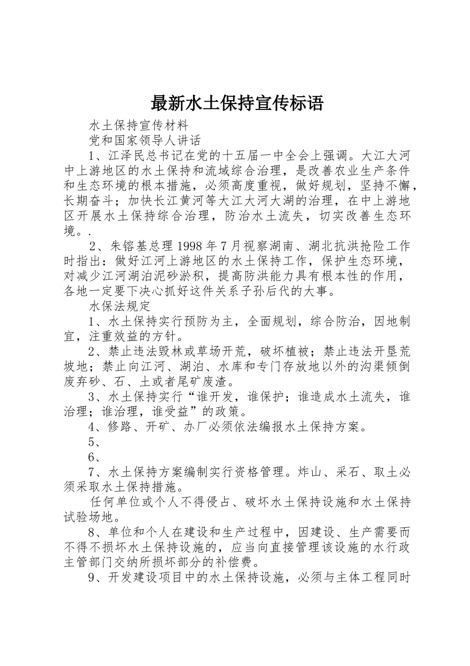 最新水土保持标语集锦_第1页