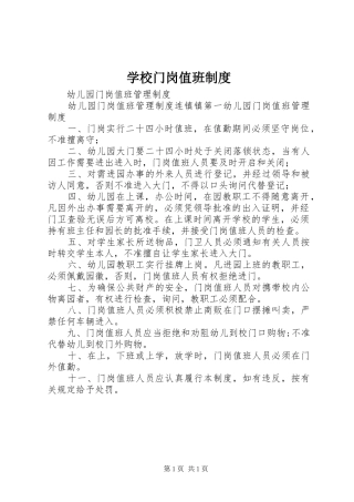 学校门岗值班管理规章制度