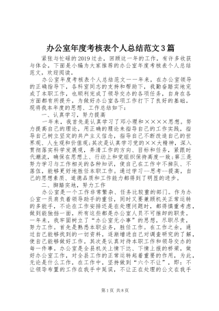 办公室年度考核表个人总结范文3篇