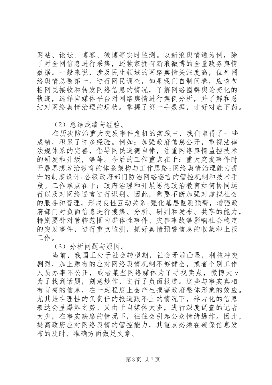 关于舆情监测处理方法总结_第3页