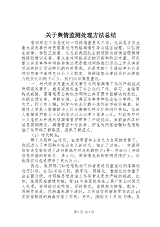 关于舆情监测处理方法总结