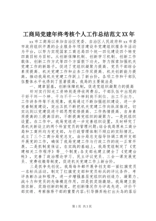 工商局党建年终考核个人工作总结范文XX年