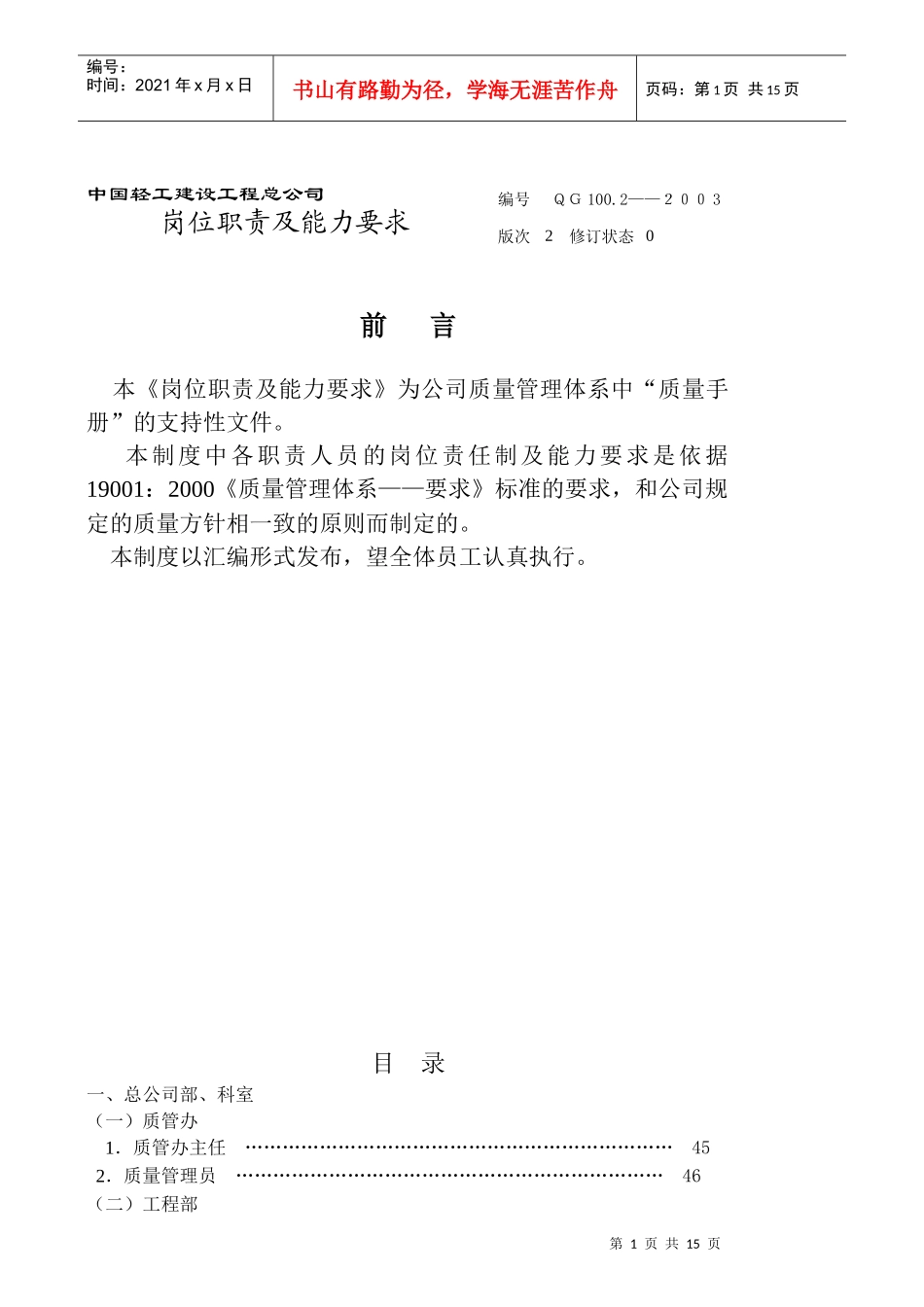 某轻工建设公司岗位职责及能力要求_第1页