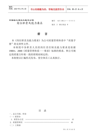 某轻工建设公司岗位职责及能力要求