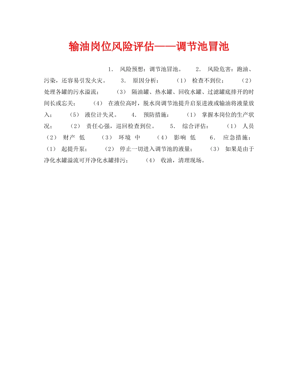 《安全教育》之输油岗位风险评估——调节池冒池 _第1页