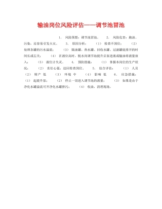 《安全教育》之输油岗位风险评估——调节池冒池 