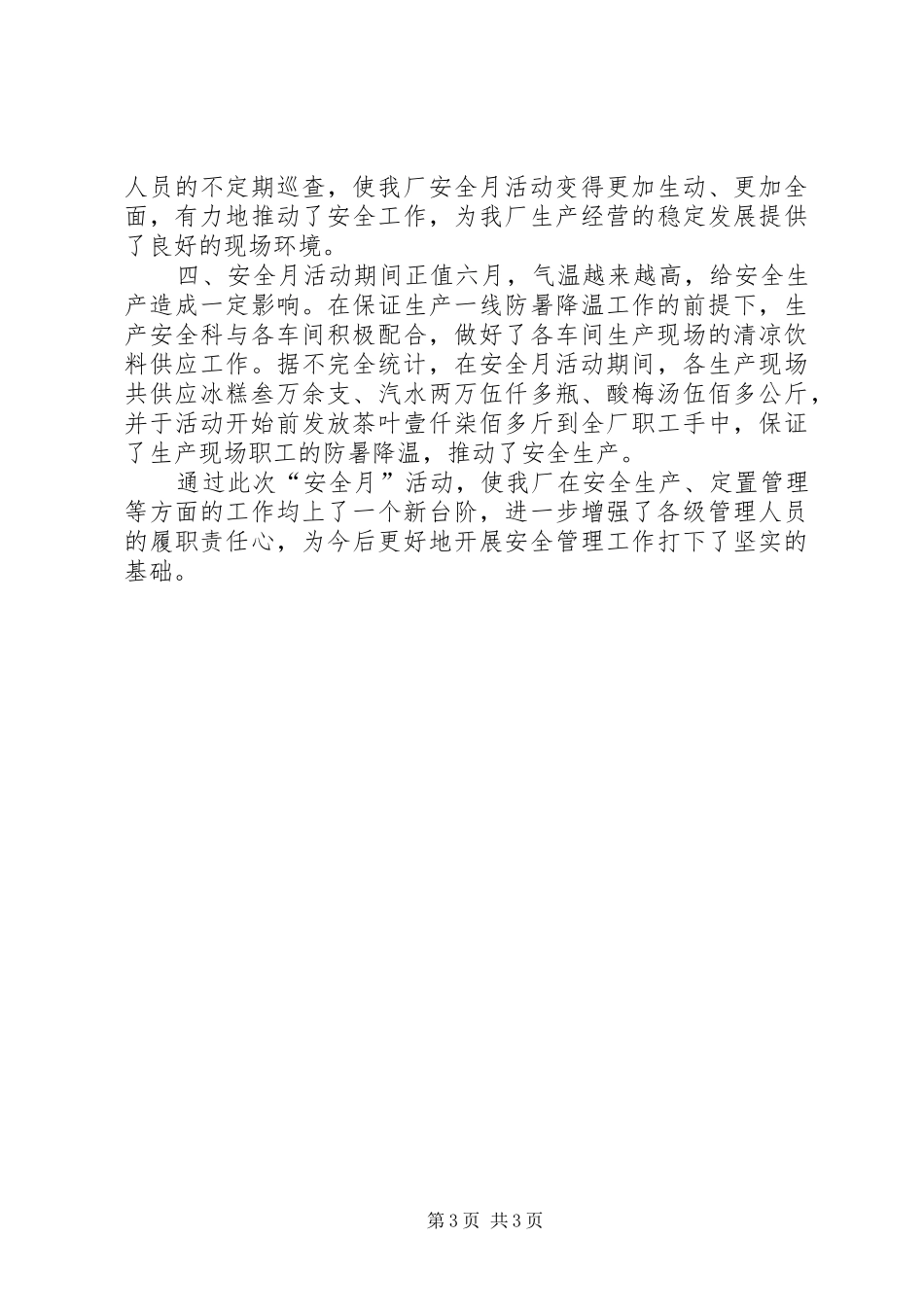 厂“安全生产月”活动总结_第3页