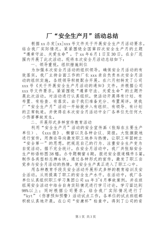 厂“安全生产月”活动总结