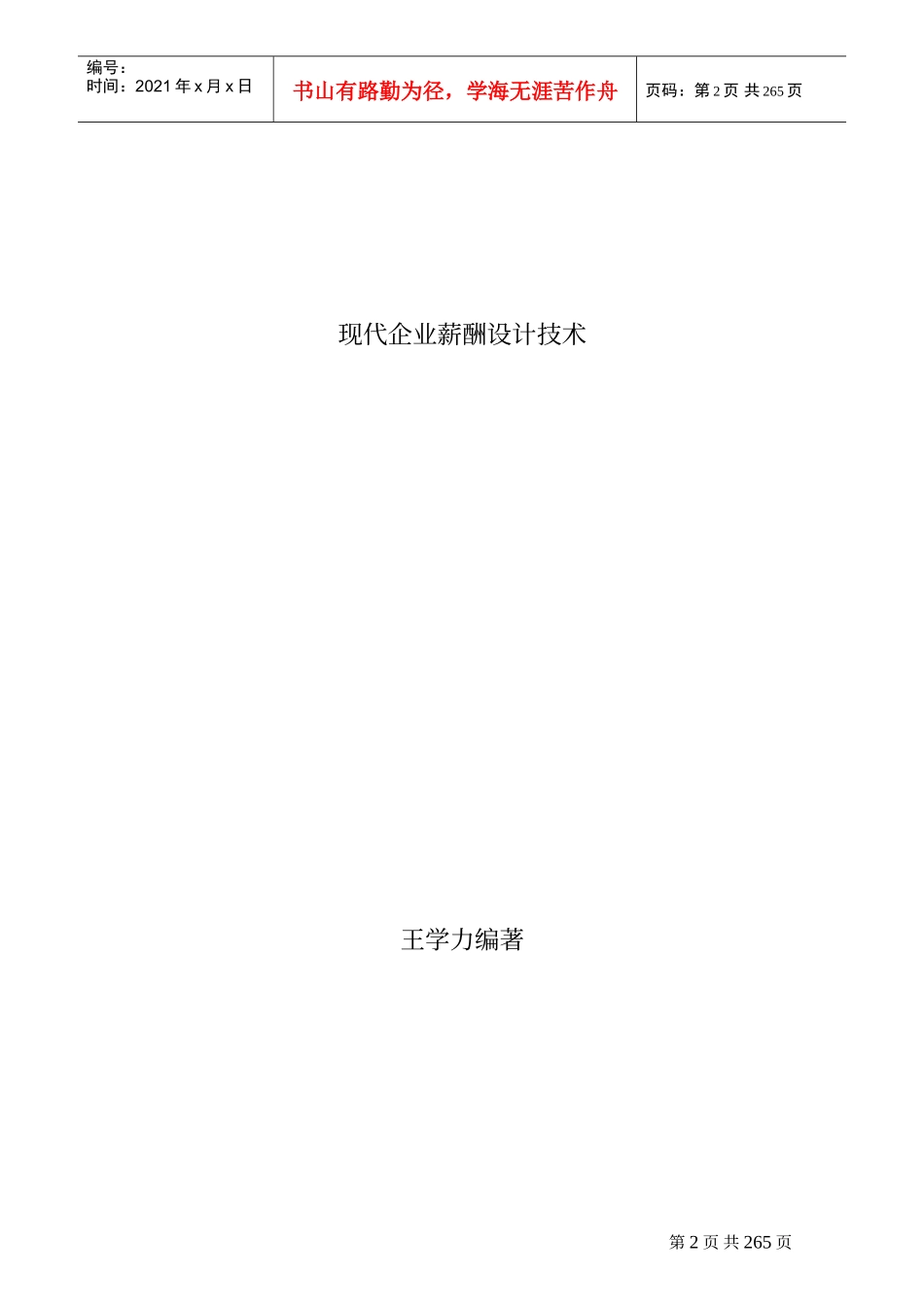现代企业薪酬制度设计概论_第1页