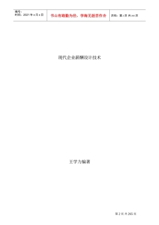 现代企业薪酬制度设计概论