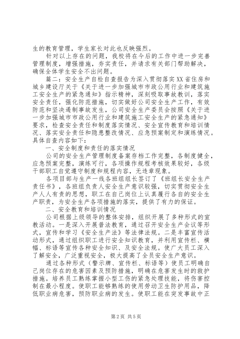 安全检查自查汇总报告_第2页