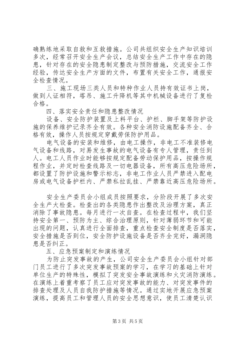 安全检查自查汇总报告_第3页