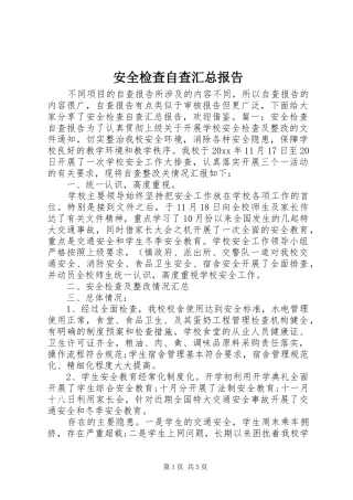 安全检查自查汇总报告