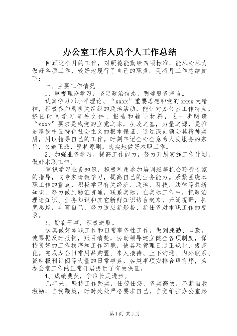 办公室工作人员个人工作总结_第1页