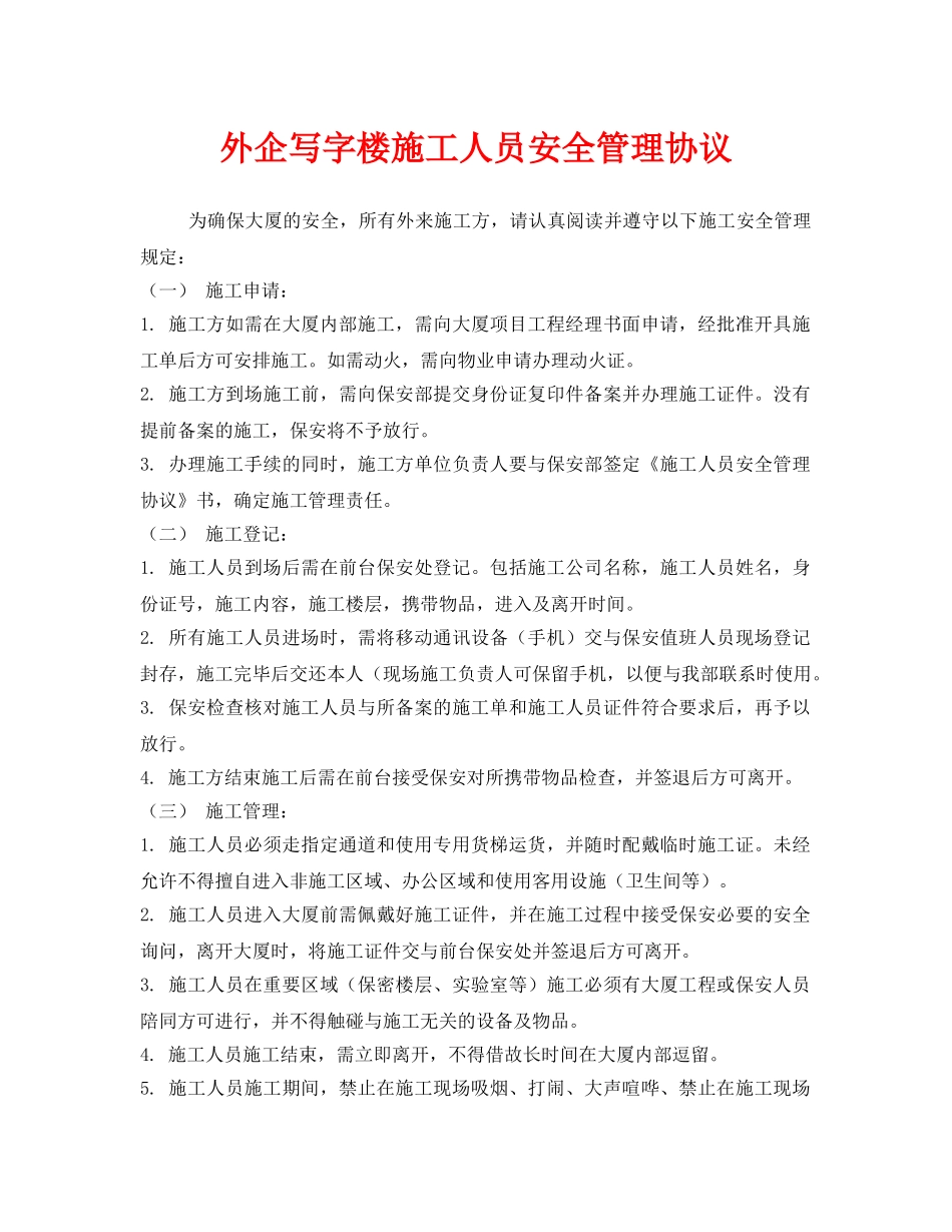 《安全管理文档》之外企写字楼施工人员安全管理协议 _第1页