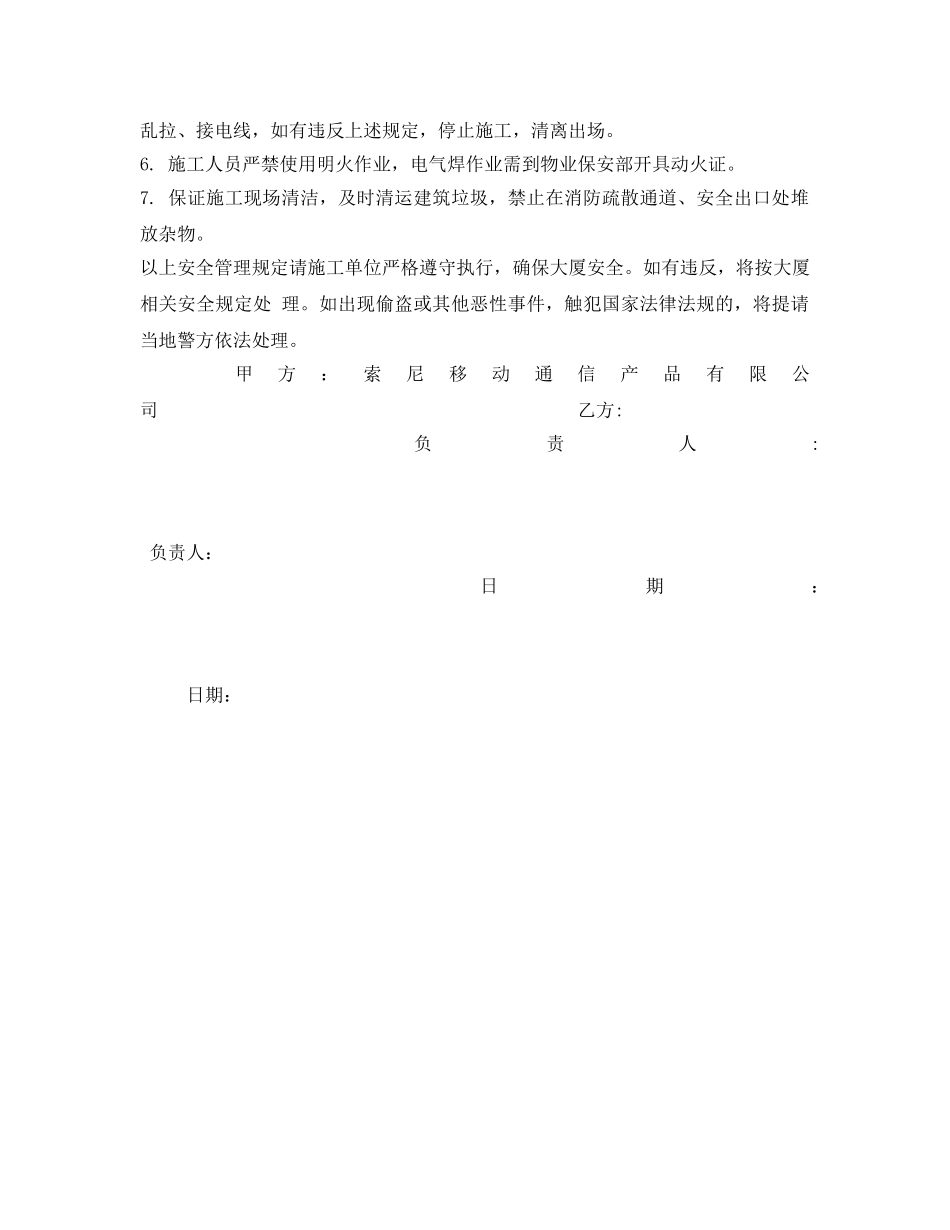 《安全管理文档》之外企写字楼施工人员安全管理协议 _第2页