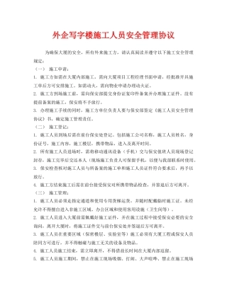 《安全管理文档》之外企写字楼施工人员安全管理协议 