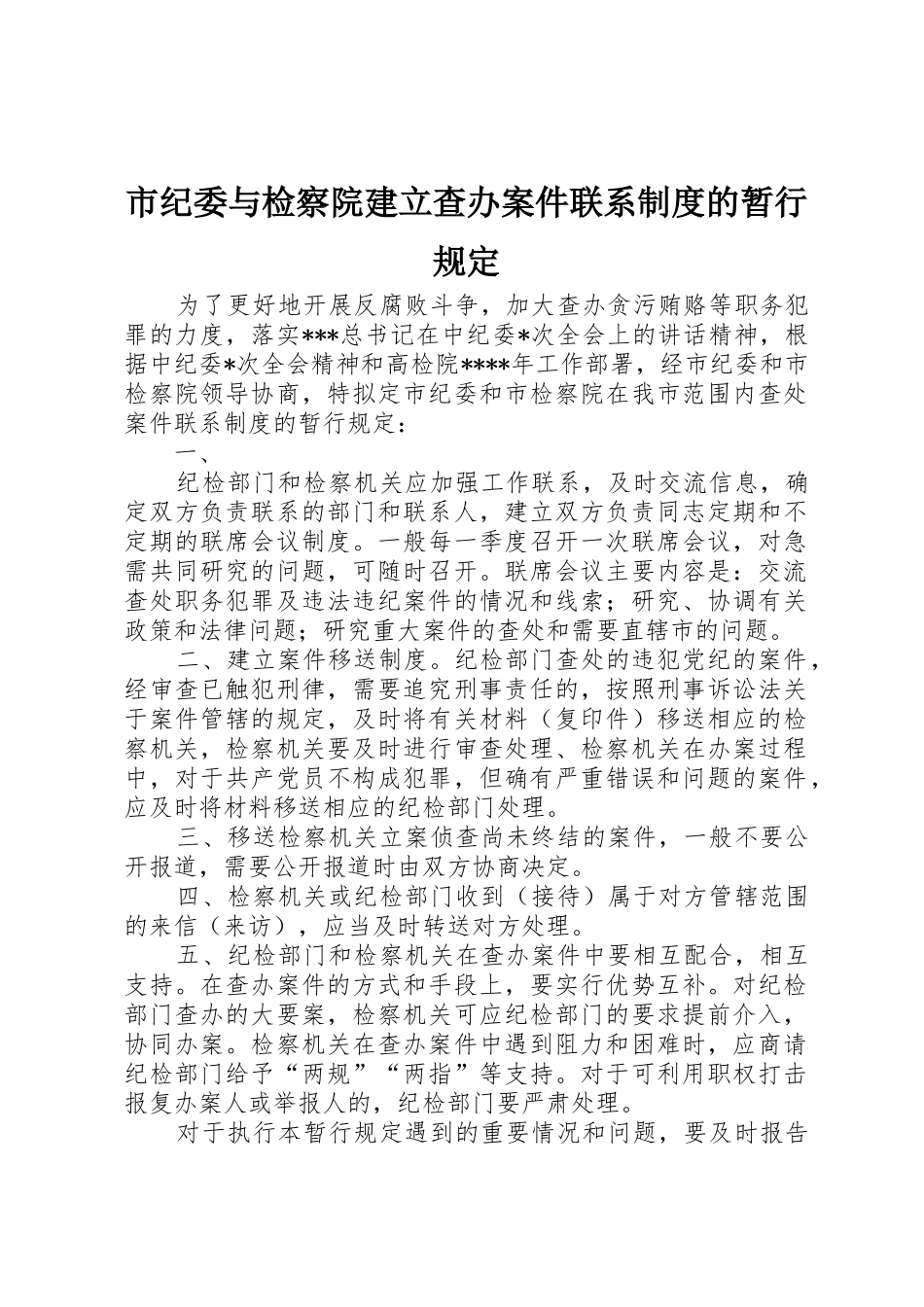 市纪委与检察院建立查办案件联系规章制度细则的暂行规定_第1页