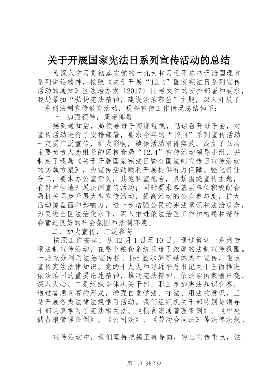 关于开展国家宪法日系列宣传活动的总结_第1页