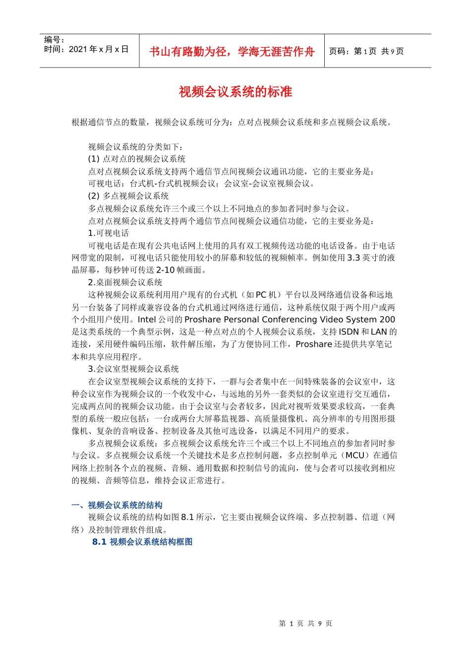 视频会议系统的标准_第1页