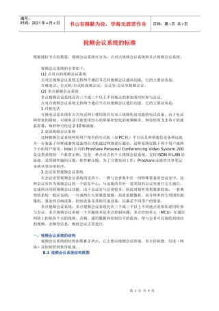 视频会议系统的标准