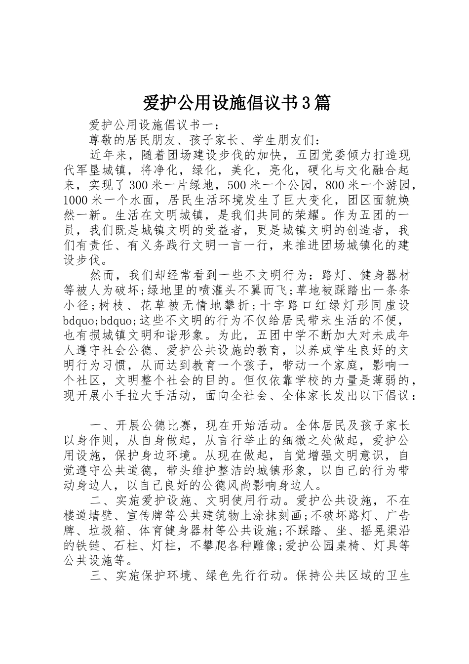 爱护公用设施倡议书范文3篇_第1页