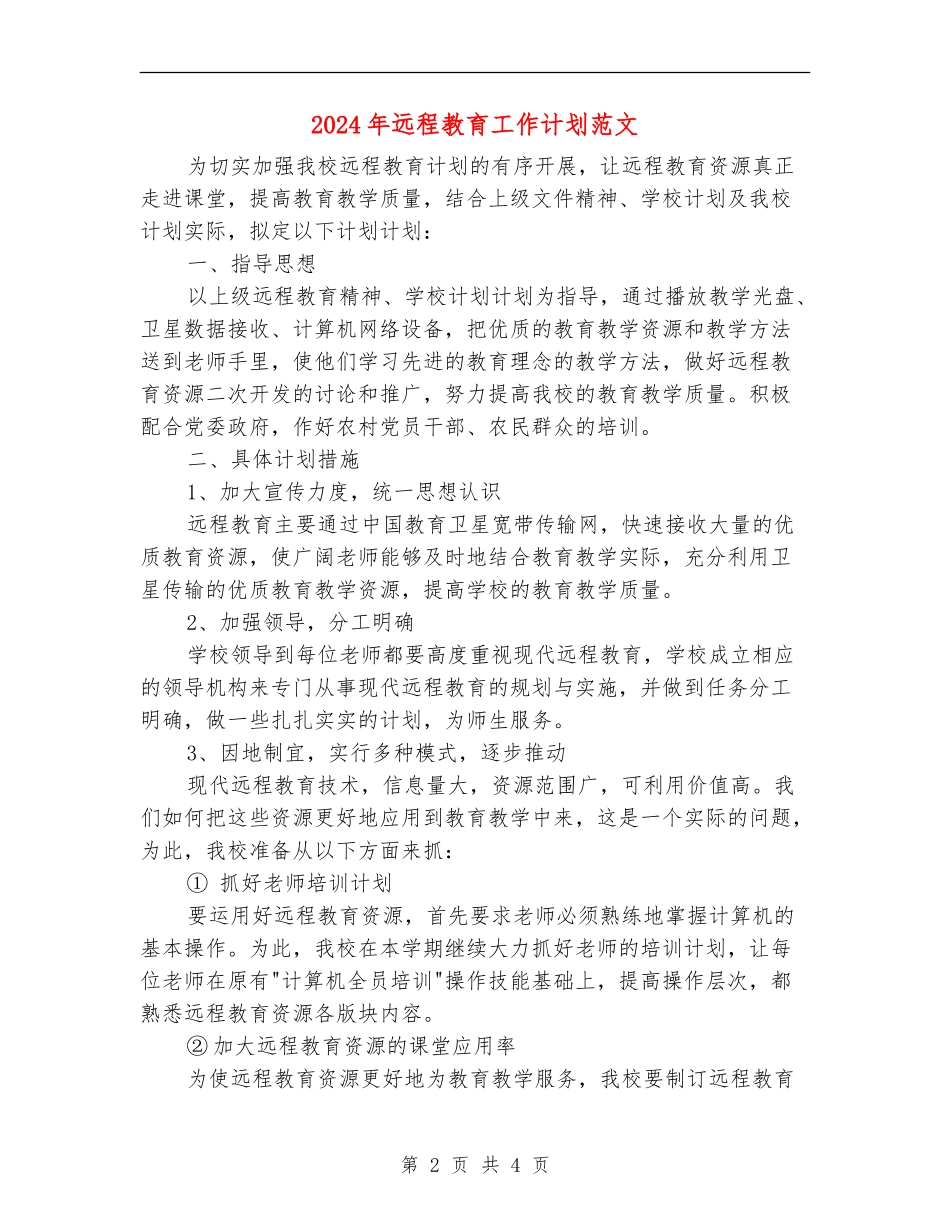 2024年远程教育工作计划范文_第2页