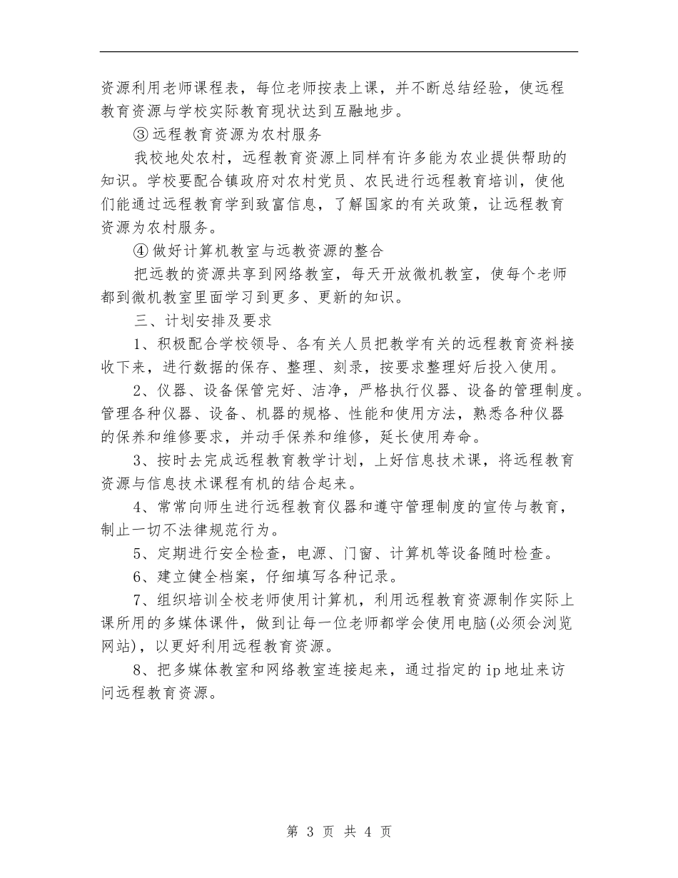 2024年远程教育工作计划范文_第3页